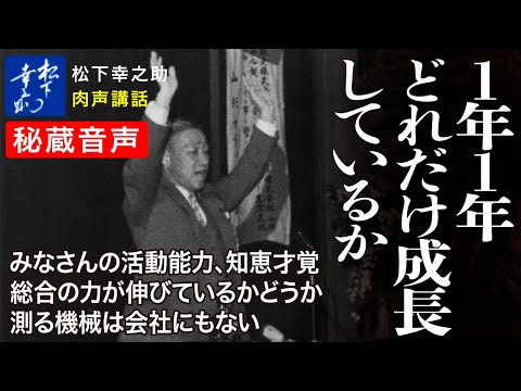 【松下幸之助の経営講話】1年1年どれだけ成長しているか《秘蔵音声》｜松下幸之助経営塾