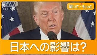 トランプ氏大統領就任式に岩屋外務大臣が招かれる　米中決裂シナリオも【知ってもっと】【グッド！モーニング】(2025年1月13日)