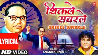 शिकले सवरले समाजा विसरले माय |Shikle Savarle Samaja Visarle Maay (Lyrical)| Jai Bheem | Anand Shinde