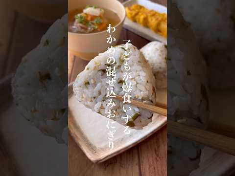 懐かしの給食のわかめごはん👩🏻‍🍳 #簡単ごはん #簡単レシピ #レシピ動画 #おにぎり #shorts