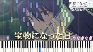 やなぎなぎ『宝物になった日』(TVアニメ「神様になった日」第5話EDテーマ)【ピアノ楽譜MIDI音源】