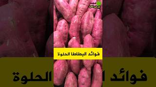 فوائد البطاطا الحلوة #shorts #foryou #short #shortvideo #fyp #fypシ #صحة #فوائد #بطاطس