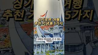 싱가포르 여행 추천 기념품 5가지 #싱가포르여행 #싱가폴여행 #싱가포르 #싱가폴 #싱가폴기념품