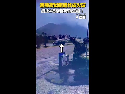 客機衝出跑道炸成火球　機上4人奇蹟生還！ #shorts