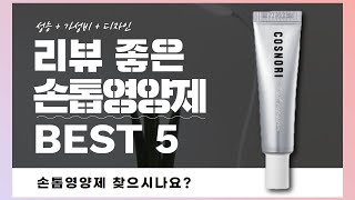 손톱영양제 찾으시나요? 상품리뷰기반 손톱영양제 추천 BEST 5