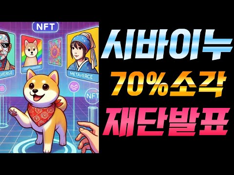 [SHIB 시바이누] 70% 소각이라고? 진짜 X쳤다...와..