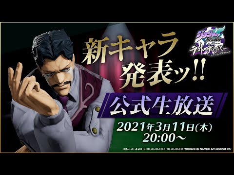 「ジョジョの奇妙な冒険 ラストサバイバー」新キャラ発表ッ!!公式生放送