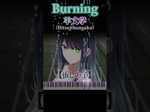 Burning - Hitsujibungaku 【Oshinoko】 Season2 ED [Piano Cover] #oshinokoseason2 #hitsujibungaku