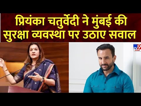 Attack on Saif Ali Khan: प्रियंका चतुर्वेदी ने मुंबई की सुरक्षा व्यवस्था पर उठाए सवाल  Mumbai Police