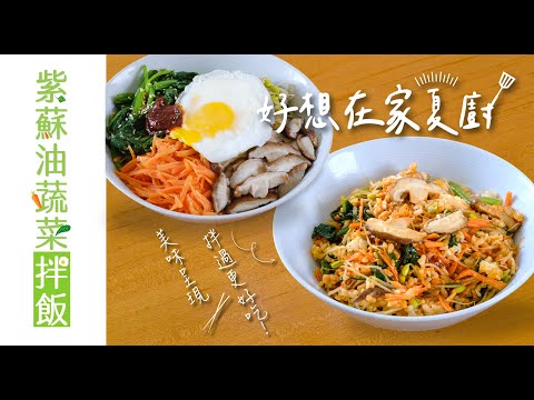 紫蘇油蔬菜拌飯｜高纖健康｜好想在家夏廚｜聖德科斯