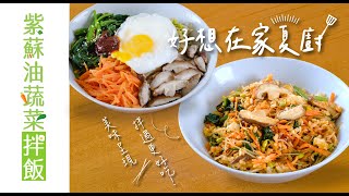 紫蘇油蔬菜拌飯｜高纖健康｜好想在家夏廚｜聖德科斯