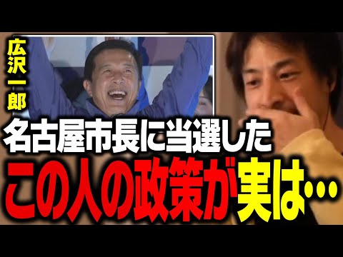 名古屋市長選挙で圧勝した河村たかし前市長の後継・広沢一郎氏について話します【ひろゆき 切り抜き】