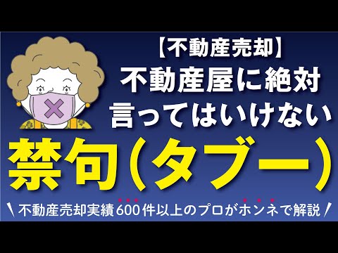 不動産を売却する時に、不動産屋に絶対に言ってはいけない禁句（タブー）！