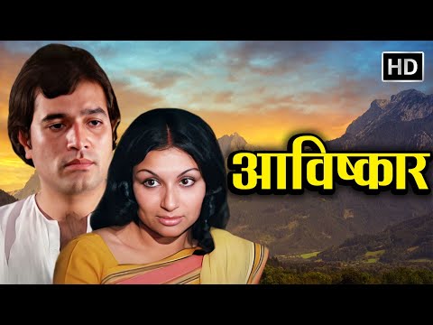 राजेश खन्ना और शर्मिला टागोर की अनदेखी सुपरहिट रोमांटिक मूवी | AAVISHKAR FULL MOVIE HD (1974) |