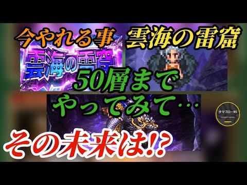 【ロマサガRS】雲海の雷窟50層まででやれることとコンテンツの未来を考える会→コメントお待ちしております　#ロマサガRS