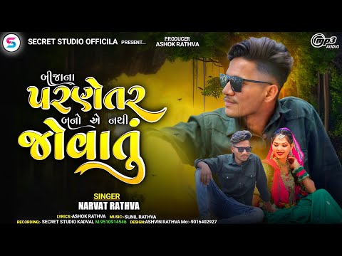 Narvat Rathva New Sad Song || તમે બીજાના પરણેતર બનો એ નથી જોવાતું 💔@govindrathvaofficial_98