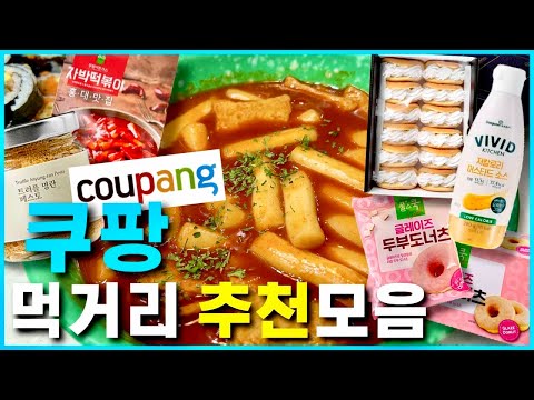 🍱 쿠팡 먹거리 고민말고 이걸로 주문하세요 !!! 🥯