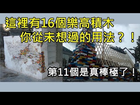 這裡有16個樂高積木你從未想過的用法！？第11個是真棒極了！