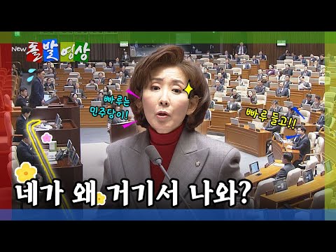 [돌발영상] "재판받아라" "배지 떼라" 별의별 어택이 쏟아지는 지금은 나경원 질의 시간? 야당 항의 시간? / YTN