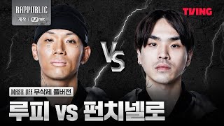 [랩:퍼블릭] 루피 VS 펀치넬로 @MASK OFF 무삭제 풀버전