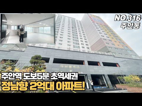 [NO.316] 인천신축아파트 주안역 도보5분 초역세권 9천만 할인 2억대아파트~ 정남향의 자주식주차 100% 완벽