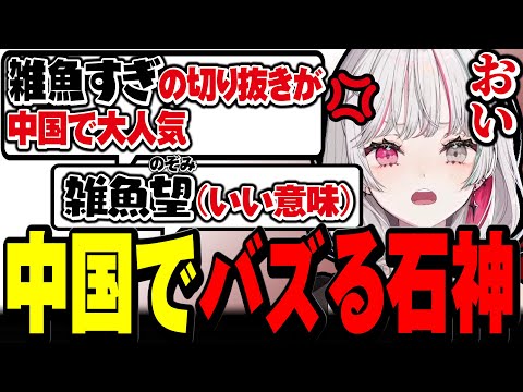 中国で不名誉すぎるバズり方をしてしまう石神【黒神話:悟空 Black Myth: Wukong / にじさんじ切り抜き / 石神のぞみ 】