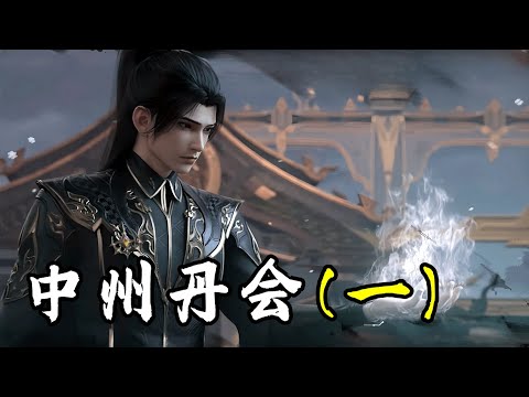 【斗破苍穹】丹会夺冠（一）：萧炎进入万药山脉，被魂殿强者包围，联手曹颖大战慕骨老人