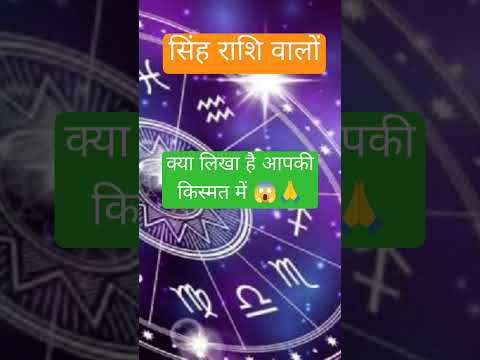 सिंह राशि वालों क्या लिखा है आपकी किस्मत में #facts #astrology #motivation #singhrashi#trending #leo