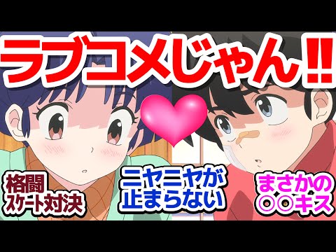 【令和らんま 8話】なんだこのカワイイ2人！らんまは令和でもめちゃくちゃニヤニヤラブコメだ！『らんま1/2』第8話反応集＆個人的感想【反応/感想/アニメ/X/考察】(※再アップ)