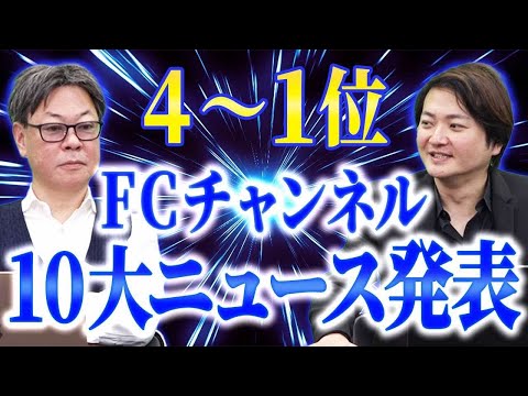 林が総理になる日も近い？2024年FCチャンネル重大ニュース発表！【4位〜1位】｜フランチャイズ相談所 vol.3514