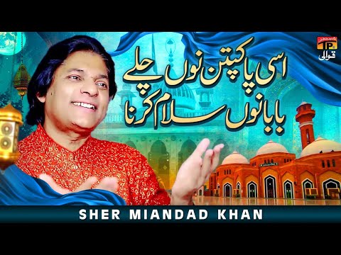 Assi Pak Patan Nu Chale Baba Nu Salam Karne | Sher Miandad Khan | TP Qawwali