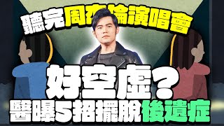 演唱會症候群？ 聽完周杰倫後勁太強！　身心醫教5方式擺脫憂鬱低潮 @ChinaTimes