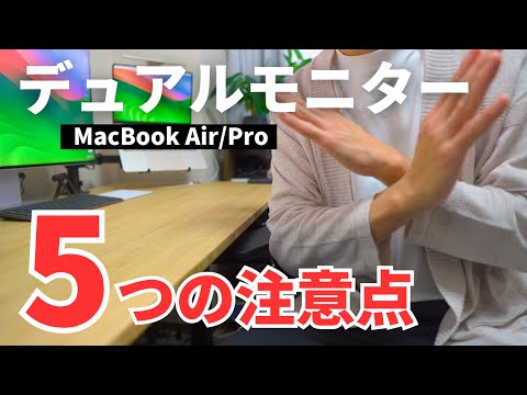 【ちょっと待て】MacBook Air/Proをデュアルモニターにする際の5つの注意点