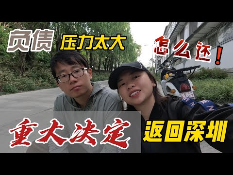 负债压力太大！我们决定重新返回深圳了！打工还50万，需要多久？加油！