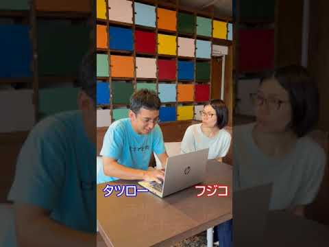 手伝ってほしいタツローと走るフジコ・ねぎらい大学 presented by キャリコン総研 #shorts