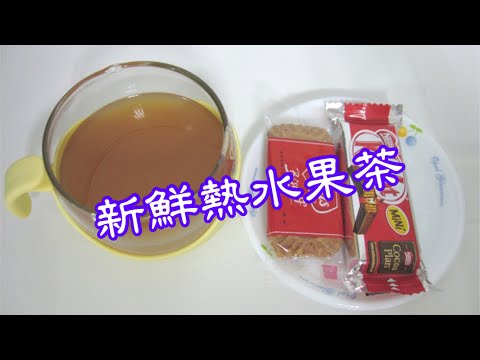 新鮮熱水果茶～新鮮水果 +紅茶包～享受下午茶樂趣