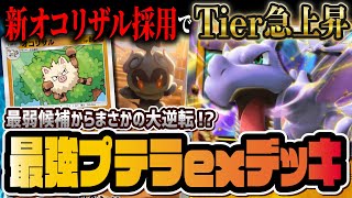 【ポケポケ】プテラexの結論「アグロプテラデッキ」で環境激変！マーシャドー＆新オコリザルで組める最強デッキを解説！！【ポケカポケット】