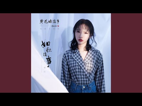 如歌往事 (院線電影【黃花塘往事】主題曲)