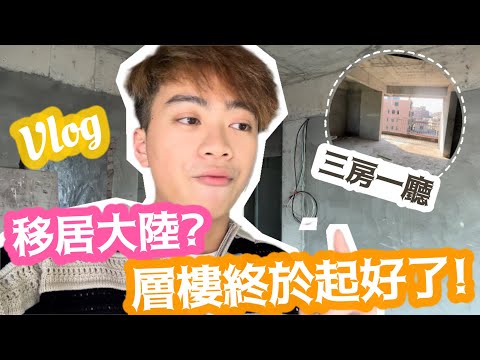 【￼東莞Vlog】￼￼移居大陸?起了四年層樓終於起好!￼￼ | LEMON檸檬