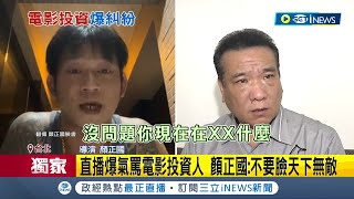 投資電影爆糾紛！ 導演顏正國開直播爆氣開罵"不要臉"電影投資人反告背信 顏正國:不要臉天下無敵｜記者 王家珩 江文賢 顧元松｜【台灣要聞】20220610｜三立iNEWS