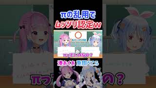 πの乱用でムッ●リ認定されるあくたんｗ【ホロ小学力テスト対決/ホロライブ切り抜き/兎田ぺこら/湊あくあ】#shorts