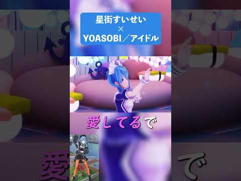 【MAD】星街すいせい×アイドル／YOASOBI