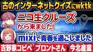 古のインターネットクイズでウキウキになるホロライブねらーたち【白上フブキ/さくらみこ/宝鐘マリン/獅白ぼたん/一条莉々華/ホロライブ切り抜き】