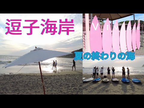 【湘南】夏の終わりと海と夕陽🏖️逗子海水浴場を散歩