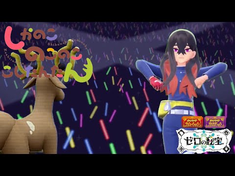 【ポケモンSV】しかのこのこのここしたんたんを踊るゼイユ