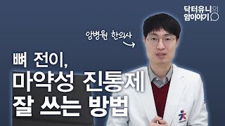 전이암 뼈전이, 진통을 조절해야 합니다.