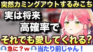 みこちの突然のカミングアウトで戸惑うリスナー達【ホロライブ/さくらみこ/切り抜き】