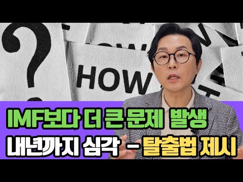 경제 위기가 심각 단계로 접어 들었습니다. 기업, 가계, 정부의 3중 경제 위기 속의 돌파하는 정공법