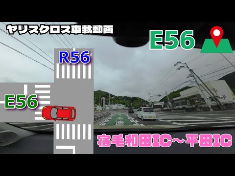 【4K・ヤリスクロス・車載動画】E56 宿毛和田IC～平田IC #E56 #自動車道 ＃車載動画