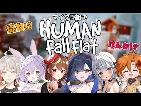 【HUMAN fall flat】 らい視点 サーバーメンバーとふにゃふにゃ大冒険＃初見さん歓迎 ＃新人Vtuber ＃Vtuber